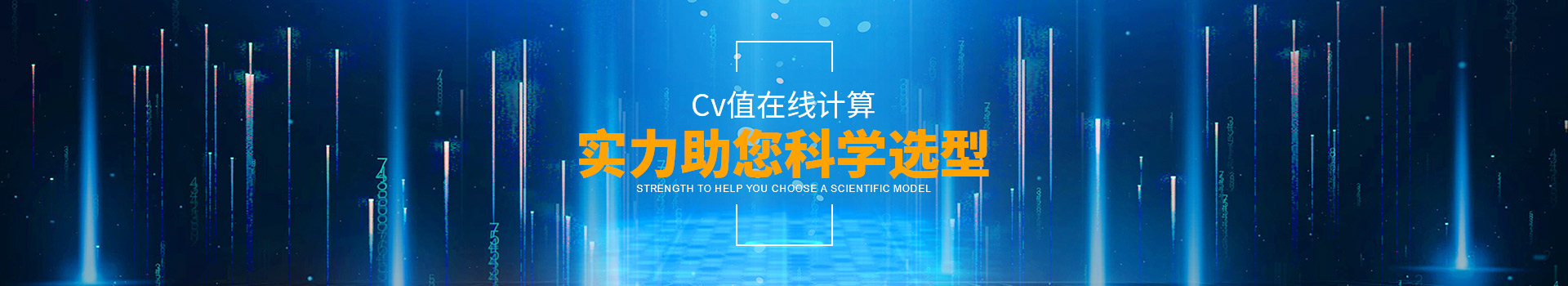 金年会Cv值在线计算，实力助您科学选型